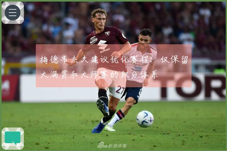 梅德韦杰夫建议优化赛程：仅保留大满贯和大师赛的积分体系
