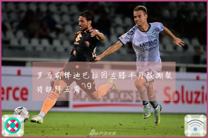 罗马前锋迪巴拉因左膝半月板撕裂将缺阵五周