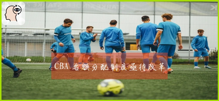 CBA 名额分配制度亟待改革