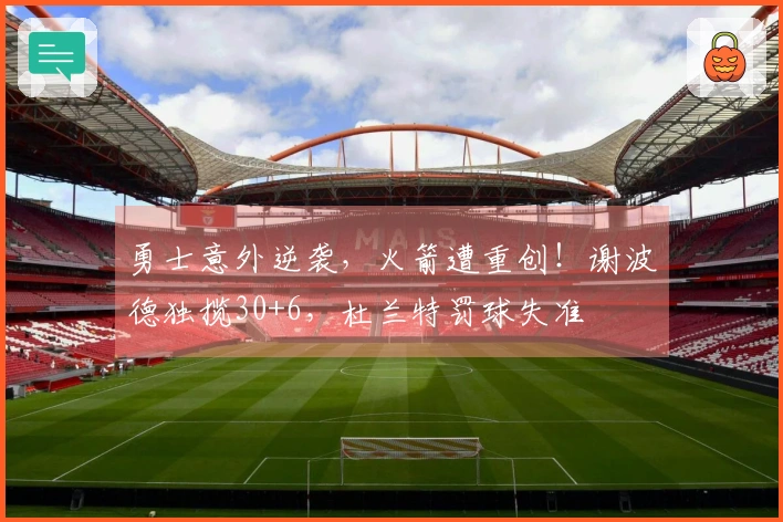 勇士意外逆袭，火箭遭重创！谢波德独揽30+6，杜兰特罚球失准