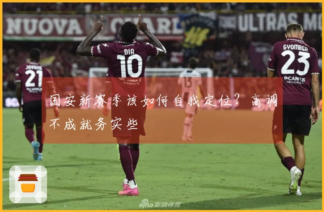 国安新赛季该如何自我定位？高调不成就务实些