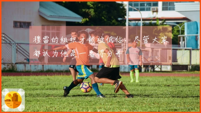 穆雷的组织才能被低估，尽管大家都认为他是一名得分手