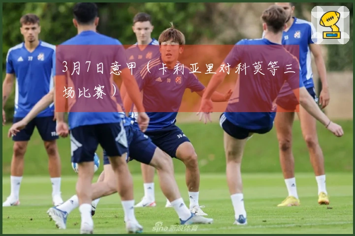 3月7日意甲（卡利亚里对科莫等三场比赛）