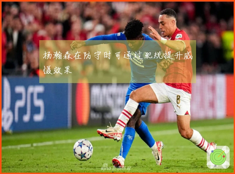 杨瀚森在防守时可通过犯规提升威慑效果