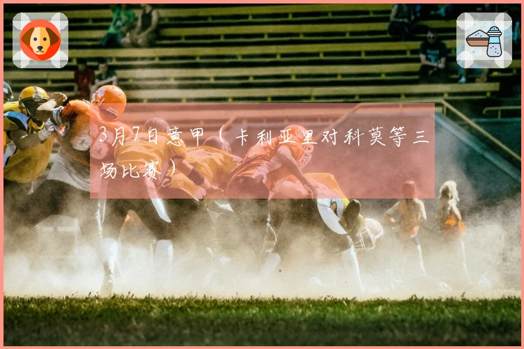 3月7日意甲（卡利亚里对科莫等三场比赛）